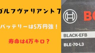 ゴルフヴァリアント７バッテリーの値段は5万円強！寿命は4万キロ？ 