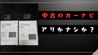 カーナビが熱で故障？修理か交換あなたならどうする？ポン付けが楽！ 