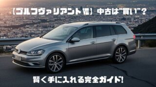 【ゴルフヴァリアントⅦ】中古は”買い”？相場と狙い目を徹底解説！賢く手に入れる完全ガイド 