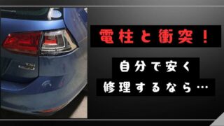 バックで電柱に衝突！割れたランプを安く直す方法とは？ 