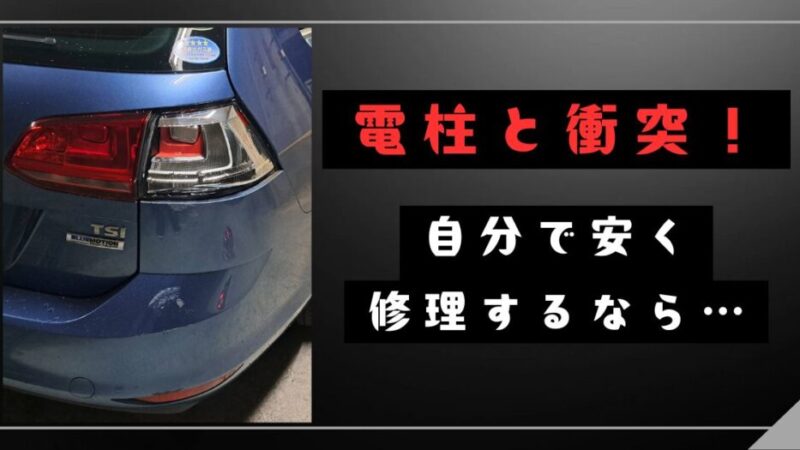 バックで電柱に衝突!割れたランプを安く直す方法とは?