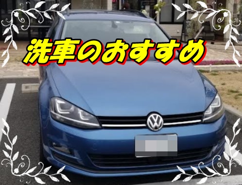 GolfVariantⅦ(ゴルフヴァリアント7)洗車のおすすめは？ 