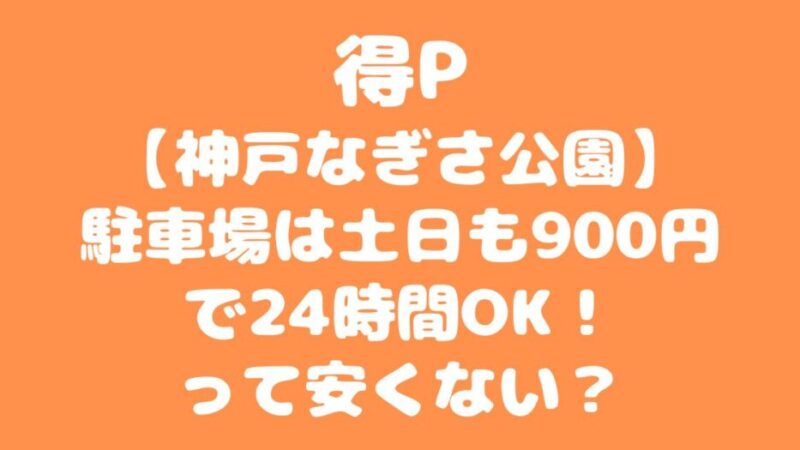 得P【神戸なぎさ公園】駐車場は土日も900円で24時間OK！って安くない？ 